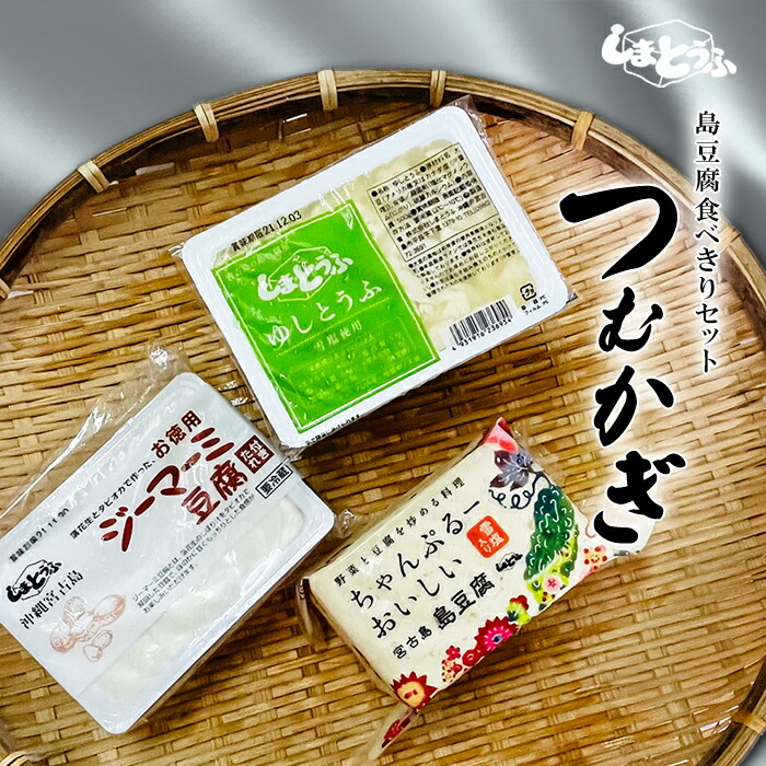 【ふるさと納税】島豆腐セット つむかぎ | 南国 宮古島 離島 島とうふ 保存料不使用 セット（D104）