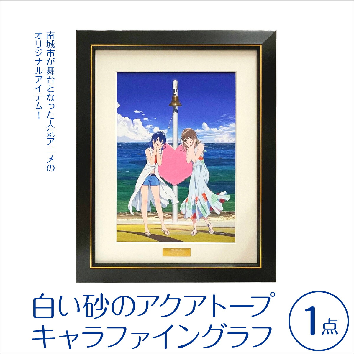 【ふるさと納税】白い砂のアクアトープ　キャラファイングラフ I 白い砂のアクアトープ キャラファイングラフ アニメ グッズ アート 沖縄県 南城市 ふるさと納税 一般社団法人 南城市観光協会 南城市地域物産館