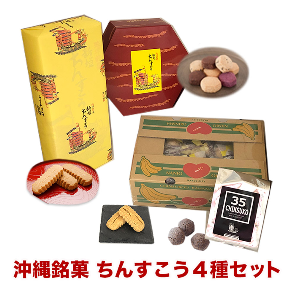 【ふるさと納税】ちんすこう詰め合わせセット I ちんすこう チンスコウ 沖縄土産 焼き菓子 お菓子 沖縄県 南城市 ふるさと納税 一般社団法人 南城市観光協会 南城市地域物産館