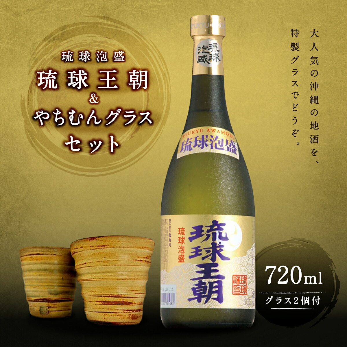 【ふるさと納税】琉球泡盛琉球王朝&やちむんグラスセット I 泡盛 琉球王朝 やちむん グラス セット 沖縄 お酒 酒器 ギフト 陶器 沖縄県 南城市 ふるさと納税 一般社団法人 南城市観光協会 南城市地域物産館|沖縄県南城市