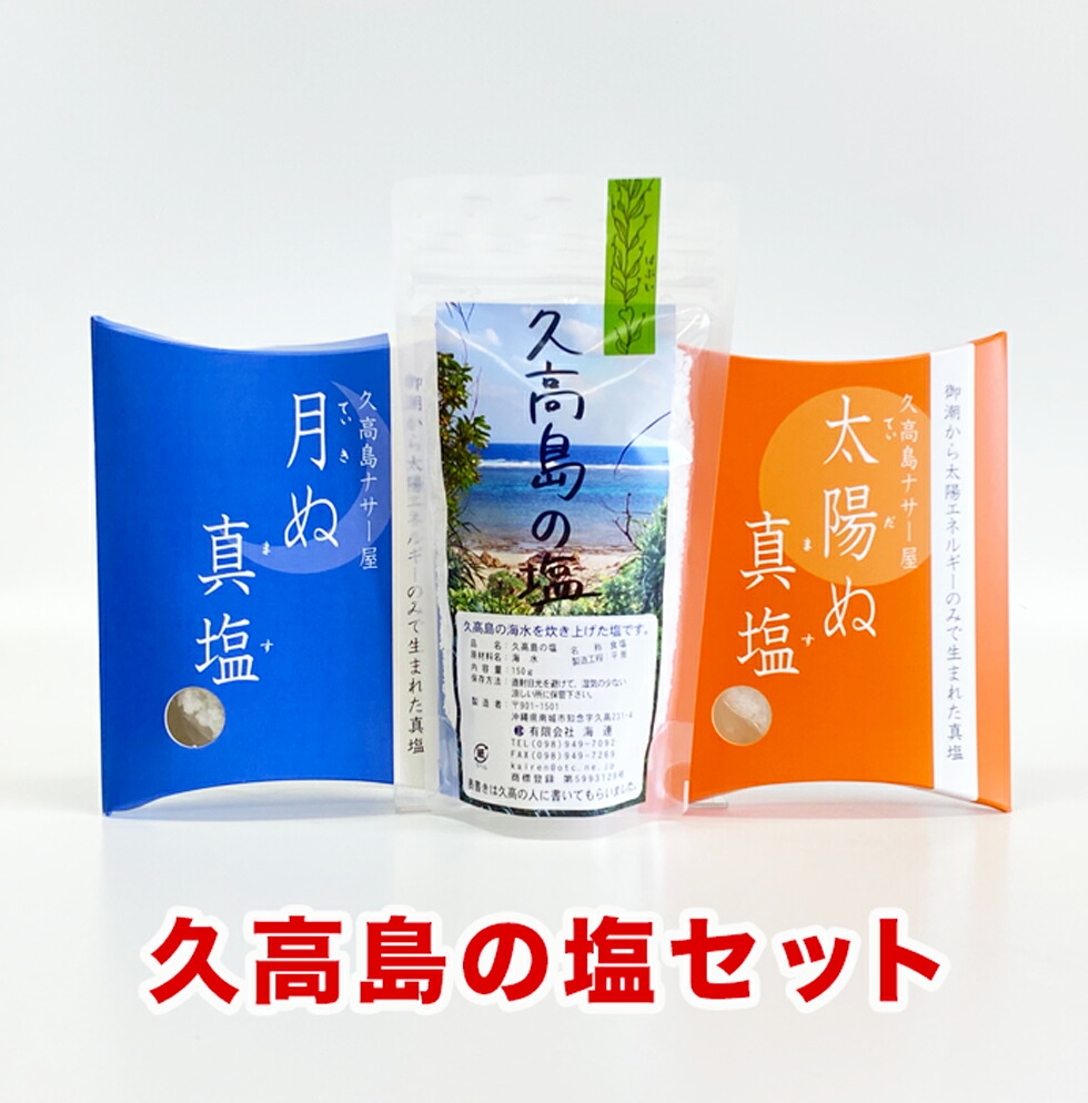 久高島の塩 3袋セット | 沖縄県南城市 | ふるさと納税サイト