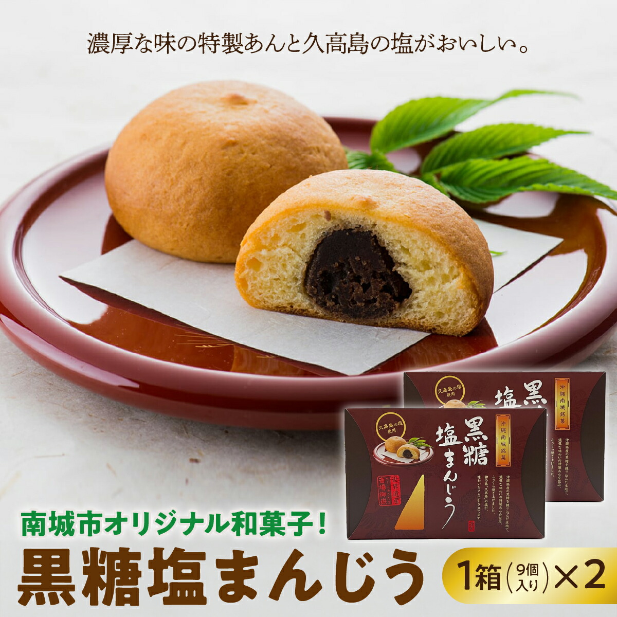 【ふるさと納税】南城市オリジナル和菓子！黒糖塩まんじう I 黒糖 塩 まんじゅう 和菓子 お菓子 ご当地 スイーツ お土産 沖縄県 南城市 ふるさと納税南城市地域物産館｜沖縄県南城市