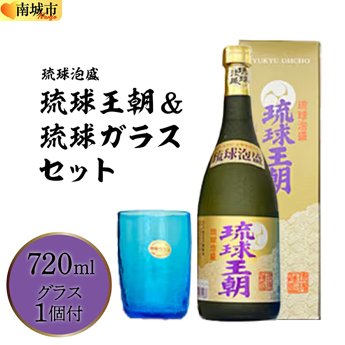 ふるさと納税 沖縄県 南城市 琉球泡盛琉球王朝&やちむんグラスセット 泡盛の記事・返礼品一覧｜ふるさと納税王byランク王
