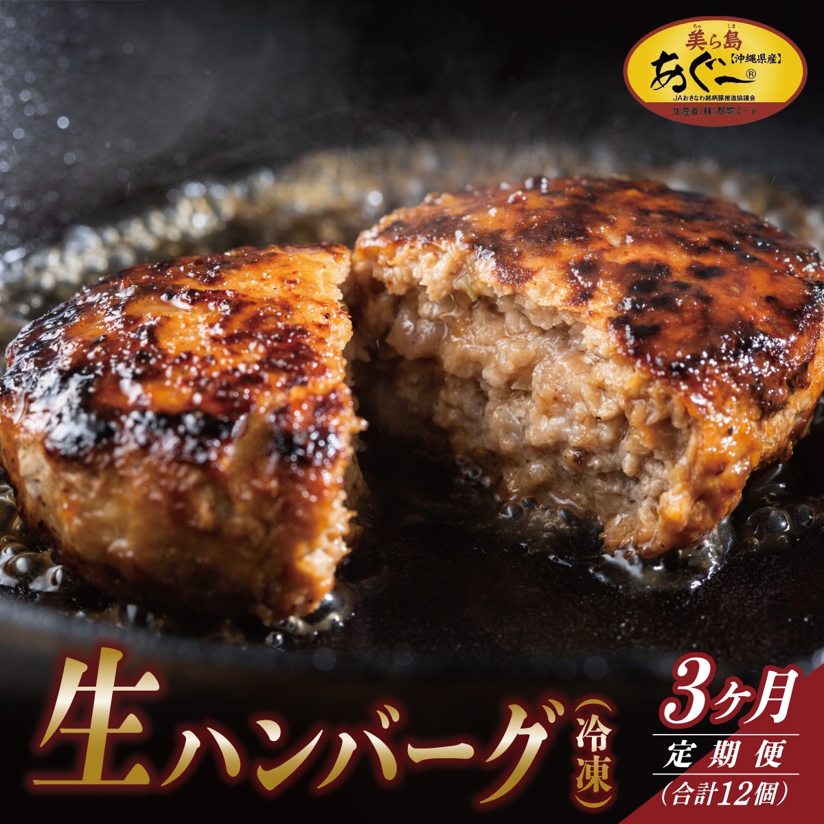 【ふるさと納税】【3ヵ月定期便】【美ら島あぐ～】冷凍ハンバーグ I アグー豚 あぐー豚 あぐ～豚 豚肉 ぶた肉 ブランド豚 冷凍 ハンバーグ 定期便 冷凍食品 沖縄県 南城市 ふるさと納税 那覇ミート