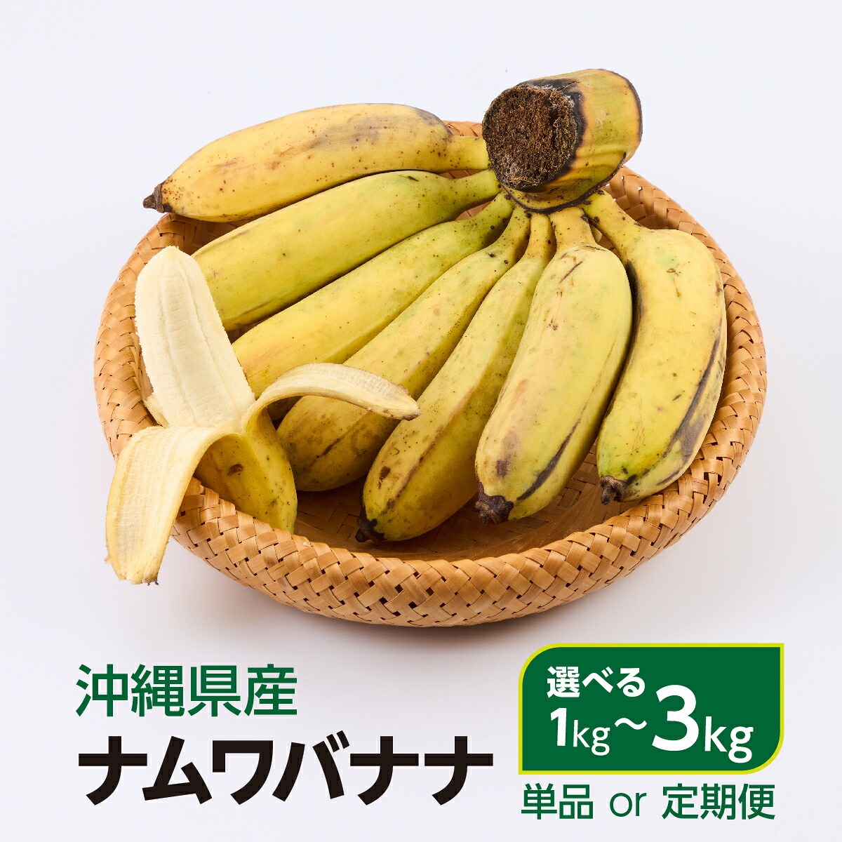 【ふるさと納税】【選べる容量/回数】ナムワバナナ　1~3kg（5～21個/1回～12回定期便） I ナムワバナナ 国産 沖縄 バナナ フルーツ 南国 果物 濃厚 甘い 選べる容量 定期便 お取り寄せ 沖縄県 南城市