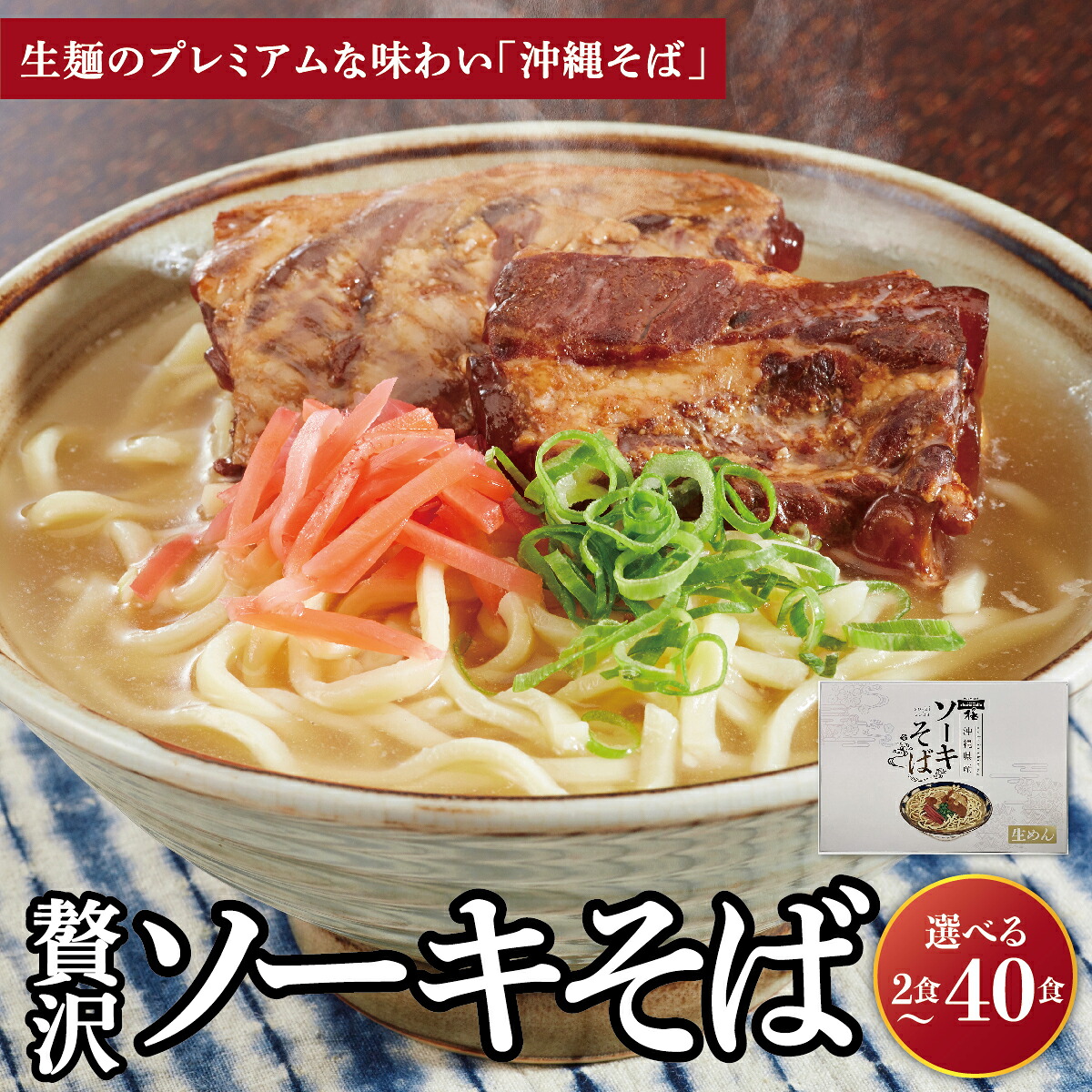 【ふるさと納税】＜選べる容量＞ちゅらコレ プレミアムソーキそば贅沢6点セット 2食入り 1~20パック I ソーキそば ご当地グルメ 麺セット お取り寄せ 沖縄料理 沖縄県 南城市 ふるさと納税 うちなーむん合同会社 7,300円
