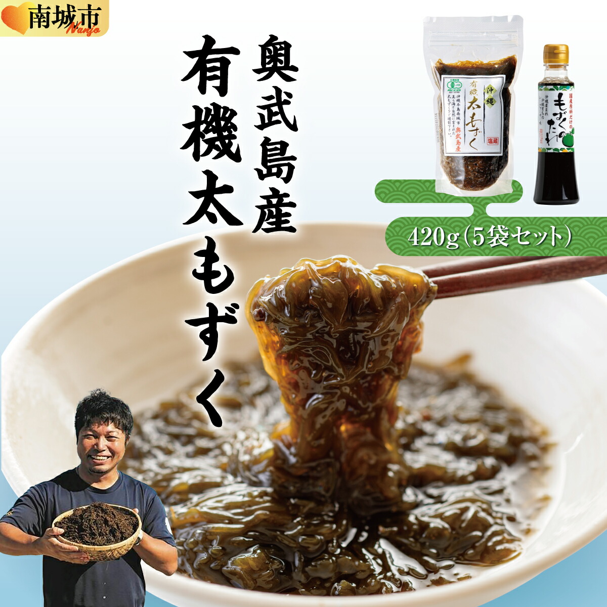 【ふるさと納税】【有機JAS認定】奥武島産有機太もずく420g（5袋セット） I もずく 海藻 沖縄県産 産地直送 ヘルシー 沖縄県 南城市 ふるさと納税 農業生産法人(株)島酒家