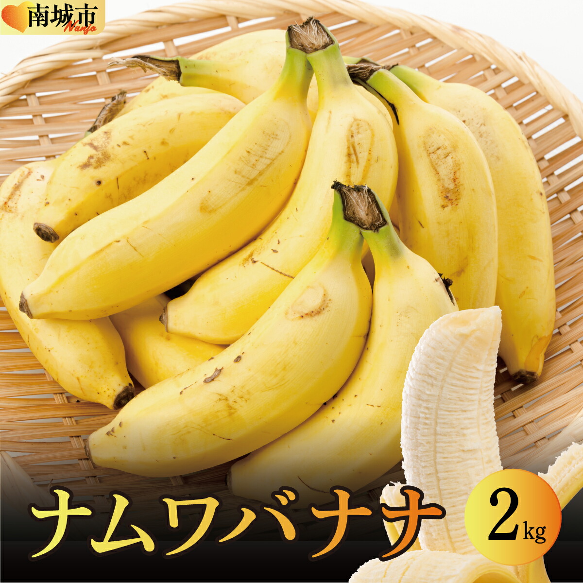 【ふるさと納税】バナナ 南城市 ナムワバナナ 2kg