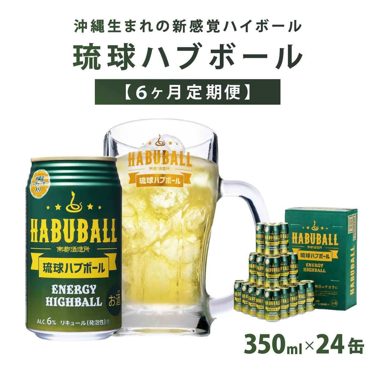 【ふるさと納税】【6ヶ月定期便】琉球ハブボール350ml×24缶 I 琉球ハブボール お酒 リキュール サワー ご当地 お酒 沖縄 特産 酒 沖縄県 南城市 ふるさと納税 　南都