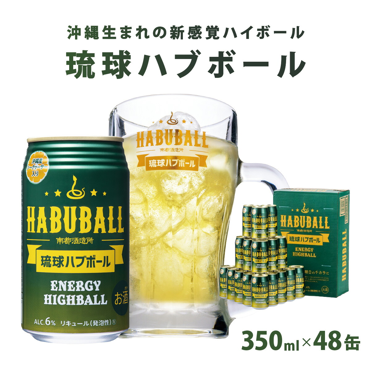 【ふるさと納税】琉球ハブボール350ml 48缶(2ケース) I 琉球ハブボール お酒 リキュール サワー ご当地 お酒 沖縄 特産 酒 沖縄県 南城市 ふるさと納税 南都|沖縄県南城市