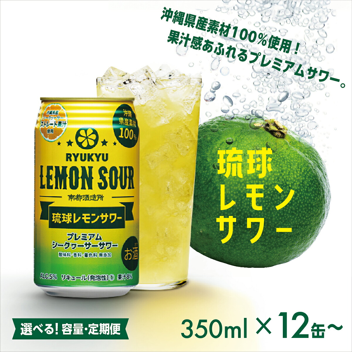 【ふるさと納税】琉球レモンサワー 350ml 【選べる容量・定期便】 I 琉球レモンサワー お酒 リキュール サワー ご当地 お酒 沖縄 特産 酒 沖縄県 南城市 ふるさと納税 　南都