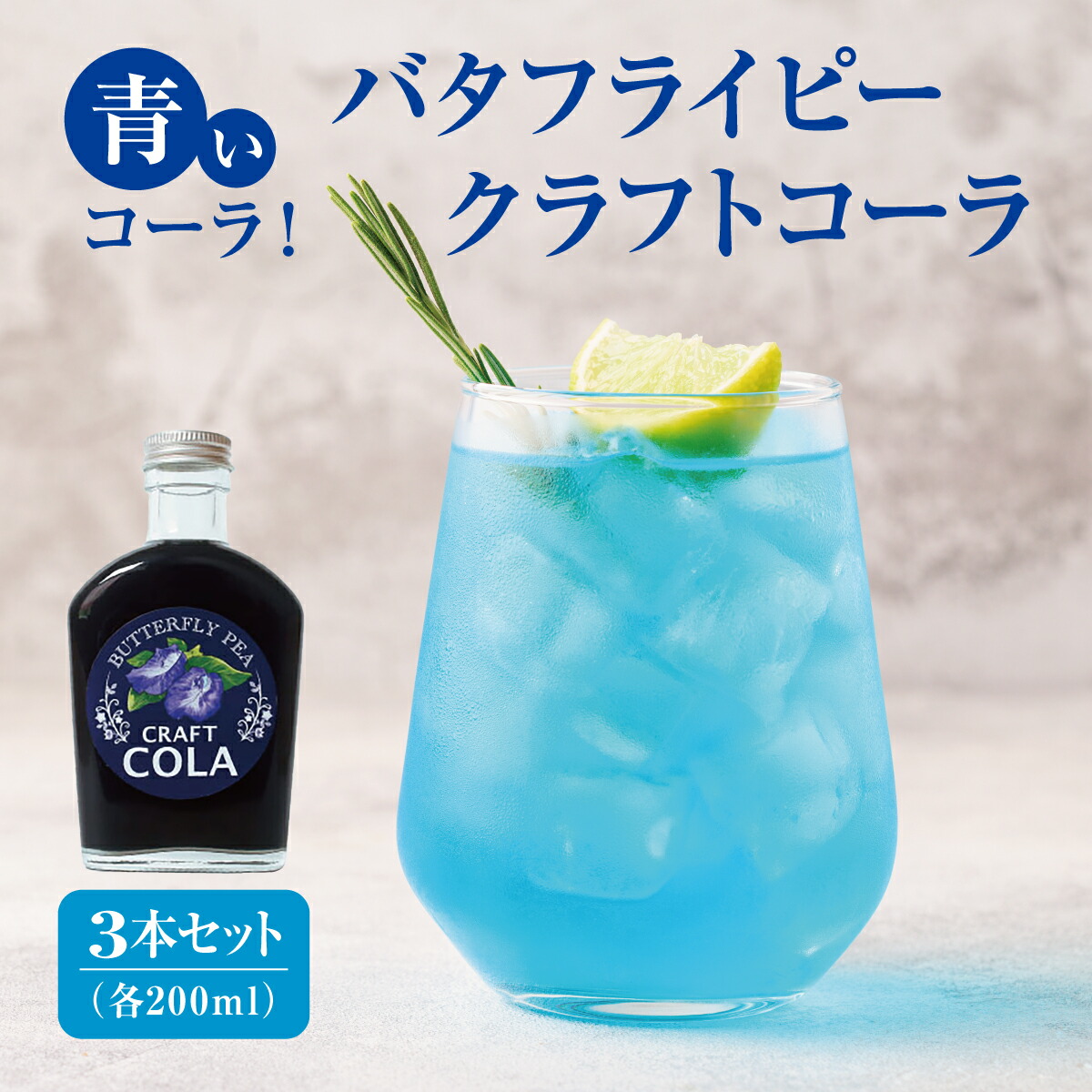 【ふるさと納税】青いコーラ！バタフライピークラフトコーラ（200ml×3本セット） I クラフト コーラ バタフライピー 青い コーラ 200ml 3本 セット 沖縄県 南城市 ふるさと納税 農業生産法人 　仲 善
