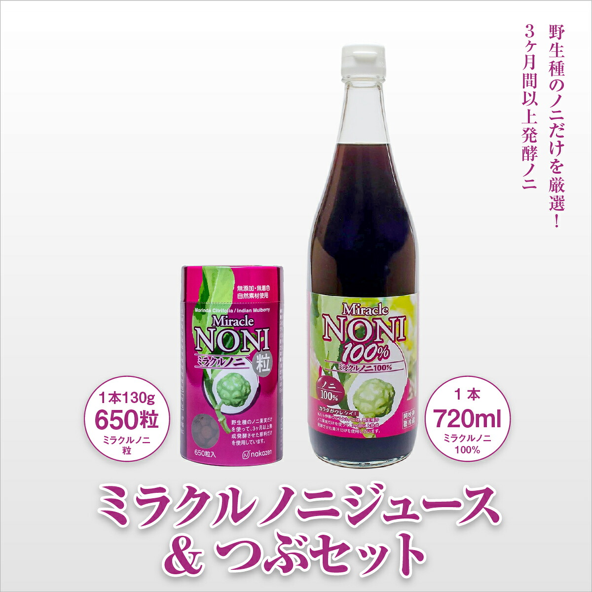 【ふるさと納税】野生種のノニだけを厳選！３ヶ月間以上発酵ノニ　ミラクルノニジュース&つぶセット I ノニジュース 沖縄県産 100% 熟成 発酵 健康飲料 国産 ノニ 美容 沖縄県 南城市 ふるさと納税 農業生産法人 　仲 善｜沖縄県南城市