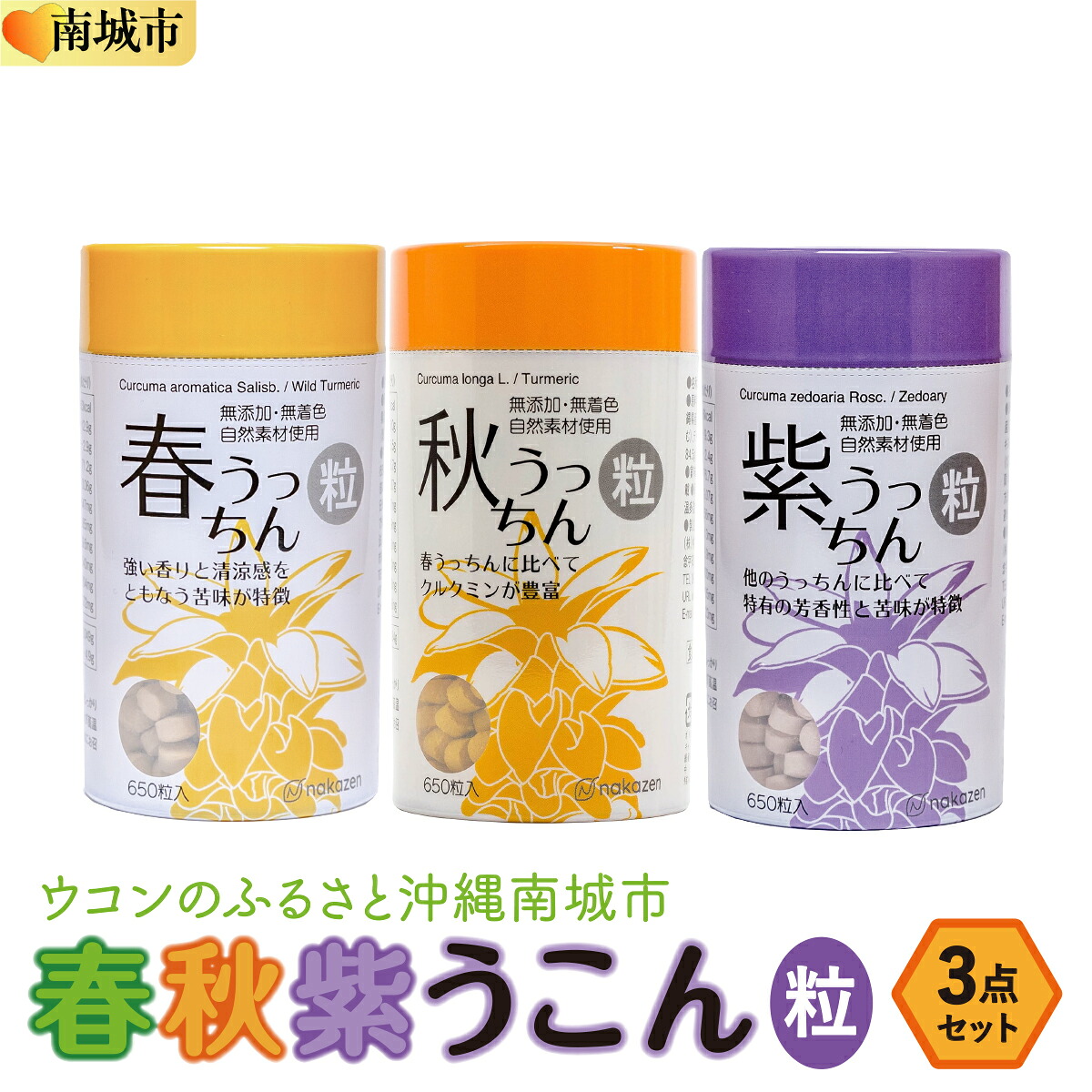 【ふるさと納税】ウコンのふるさと沖縄南城市　春・秋・紫ウコン【粒：つぶ】３点セット I ウコン 粒 3種 セット 春ウコン 秋ウコン 紫ウコン 飲み比べ 健康食品 沖縄県 南城市 ふるさと納税 農業生産法人 　仲 善