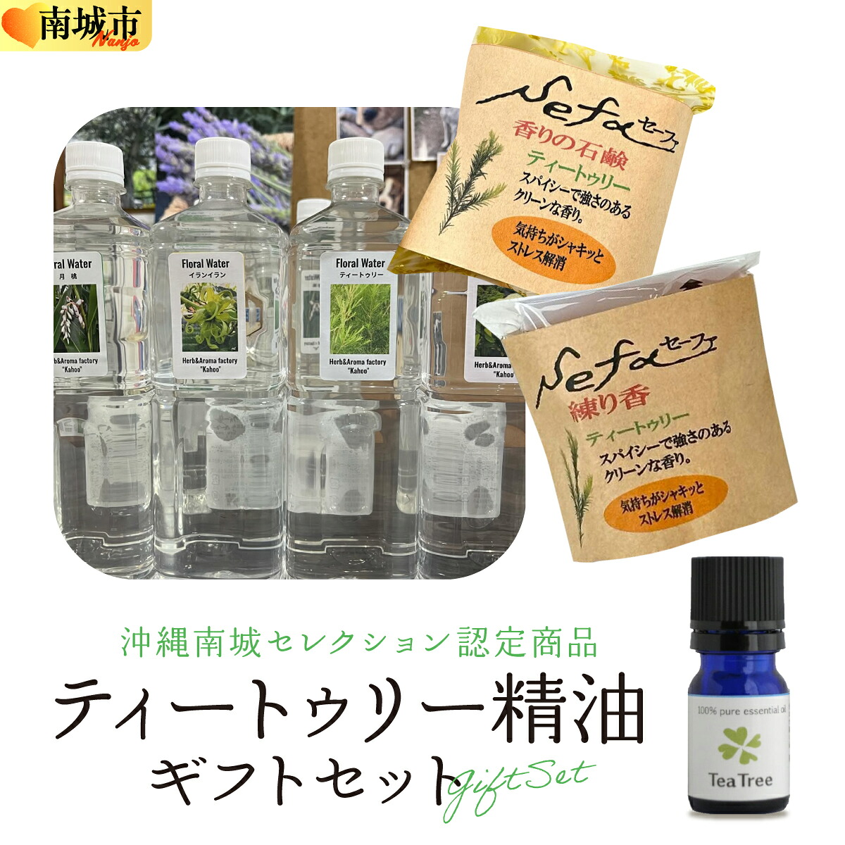 【ふるさと納税】ハーブ香房 花ふうのティートゥリー精油ギフトセット I ティートゥリー 精油 アロマ ギフト セット エッセンシャルオイル リラックス 沖縄県 南城市 ふるさと納税 ハーブ香房　花ふう
