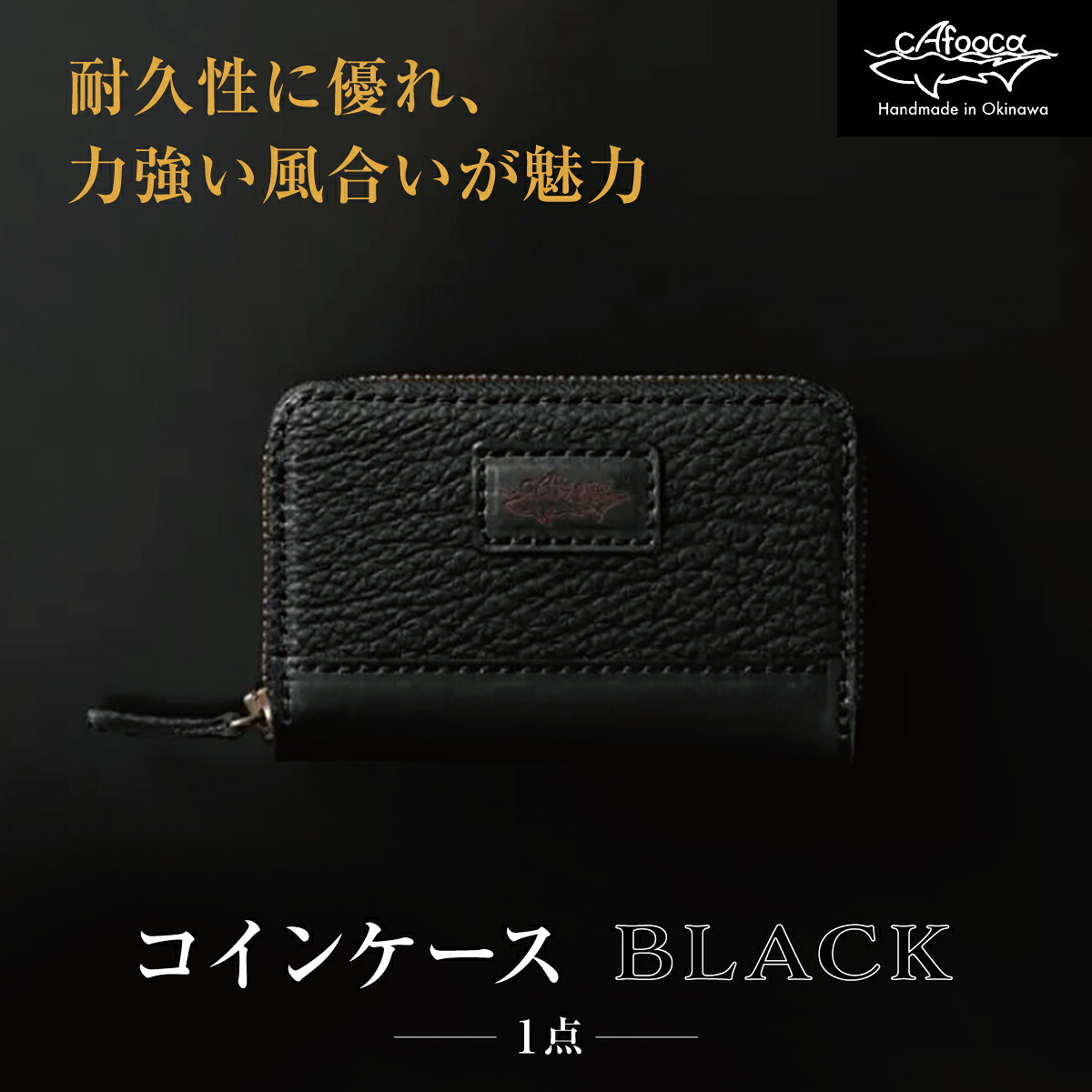 【ふるさと納税】【cafooca /カフーカ】コインケース/BLACK [CC03] I コインケース レザー 小銭入れ 革小物 コンパクト ギフト 沖縄県 南城市 ふるさと納税 cafooca カフーカ｜沖縄県南城市