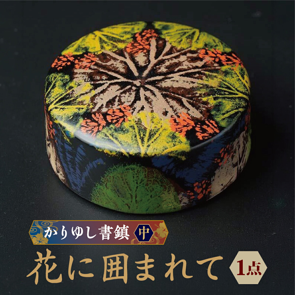 【ふるさと納税】かりゆし書鎮（中）作品名【花に囲まれて】 I I 書鎮 文鎮 工芸品 書道用品 インテリア 沖縄県 南城市 ふるさと納税 日本刀鍛錬所　兼工房｜沖縄県南城市