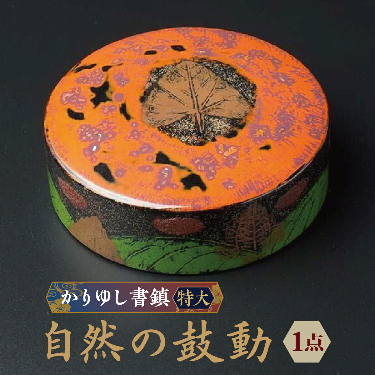 【ふるさと納税】かりゆし書鎮（特大）作品名【自然の鼓動】 I 書鎮 書道 ペーパーウェイト 文房具 重り 和文具 小物 プレゼント 沖縄県 南城市 ふるさと納税 日本刀鍛錬所　兼工房