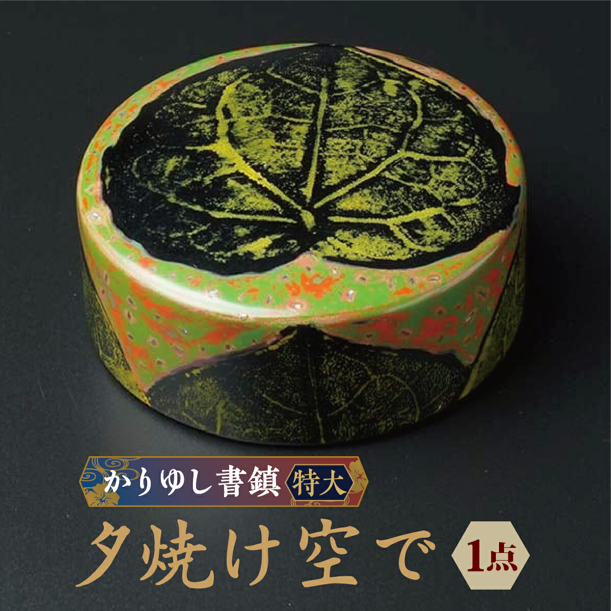 【ふるさと納税】かりゆし書鎮（特大）作品名【夕焼け空で】 I 書鎮 書道 ペーパーウェイト 文房具 重り 和文具 小物 プレゼント 沖縄県 南城市 ふるさと納税 日本刀鍛錬所　兼工房