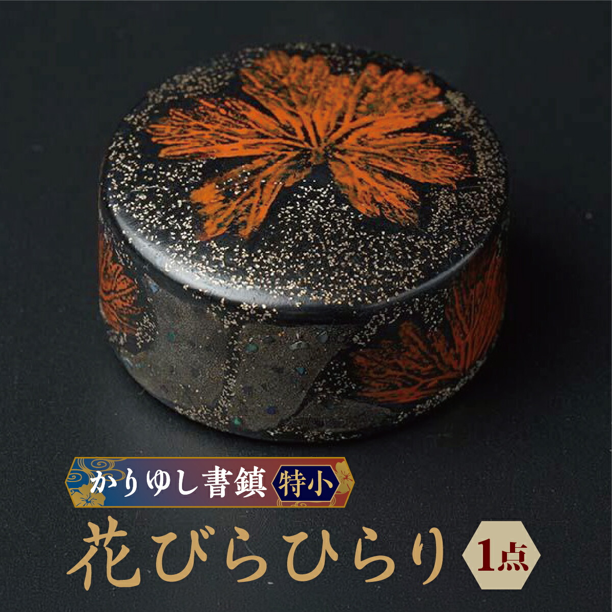 【ふるさと納税】かりゆし書鎮（特小）作品名【花びらひらり】 I 書鎮 書道 ペーパーウェイト 文房具 重り 和文具 小物 プレゼント 沖縄県 南城市 ふるさと納税 日本刀鍛錬所　兼工房