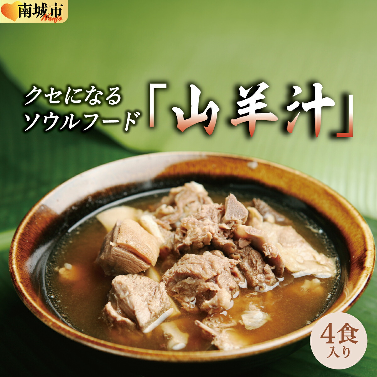 【ふるさと納税】沖縄の郷土料理「山羊汁」