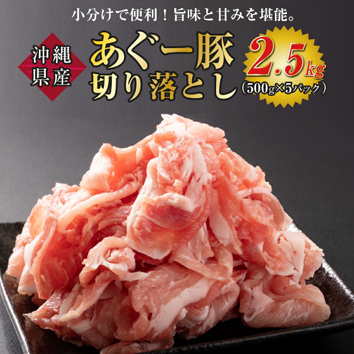 【ふるさと納税】沖縄あぐー豚 切り落とし 2.5kg I アグー豚 あぐー豚 あぐ～豚 豚肉 ぶた肉 ブランド豚 沖縄豚 2500g 2.5kg 沖縄県 南城市 ふるさと納税 沖縄県食肉センター｜沖縄県南城市