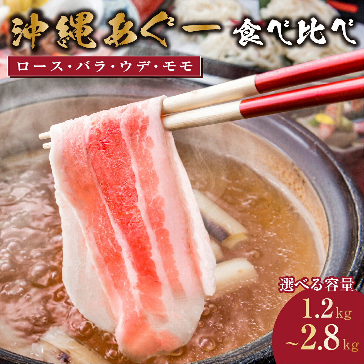 【ふるさと納税】<選べる内容量・配送時期>沖縄あぐー豚 しゃぶしゃぶ用ロース・バラ・ウデ・モモ食べ比べセット 1.2kg/2.8kg I アグー豚 あぐー豚 あぐ~豚 豚肉 ぶた肉 ブランド豚 沖縄豚 1.2kg 2.8kg|沖縄県南城市