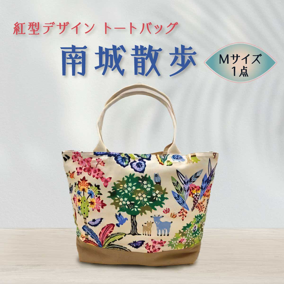 【ふるさと納税】紅型デザイントートバッグ(M) 南城散歩 I 紅型 トートバッグ バッグ 雑貨 お出かけ ギフト 沖縄県 南城市 ふるさと納税 紅型雑貨　虹亀商店
