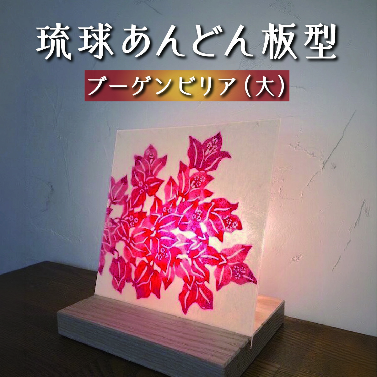 【ふるさと納税】琉球あんどん板型（大）ブーゲンビリア I インテリア 雑貨 I 琉球あんどん 照明 インテリア 沖縄工芸 手作り 沖縄県 南城市 ふるさと納税 紅型雑貨　虹亀商店