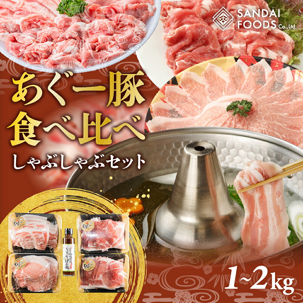【ふるさと納税】沖縄あぐーしゃぶしゃぶ食べ比べ(ロース、バラ、ウデ) I アグー豚 あぐー豚 あぐ~豚 豚肉 ぶた肉 ブランド豚 沖縄県 南城市 ふるさと納税 (有)三大食品