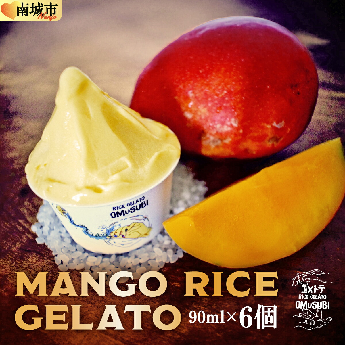 【ふるさと納税】MANGO RICE GELATO I ジェラート 詰め合わせ アイス ギフト 用 ジェラート 家庭 用 冷凍 デザート さっぱり スイーツ 沖縄県 南城市 ふるさと納税