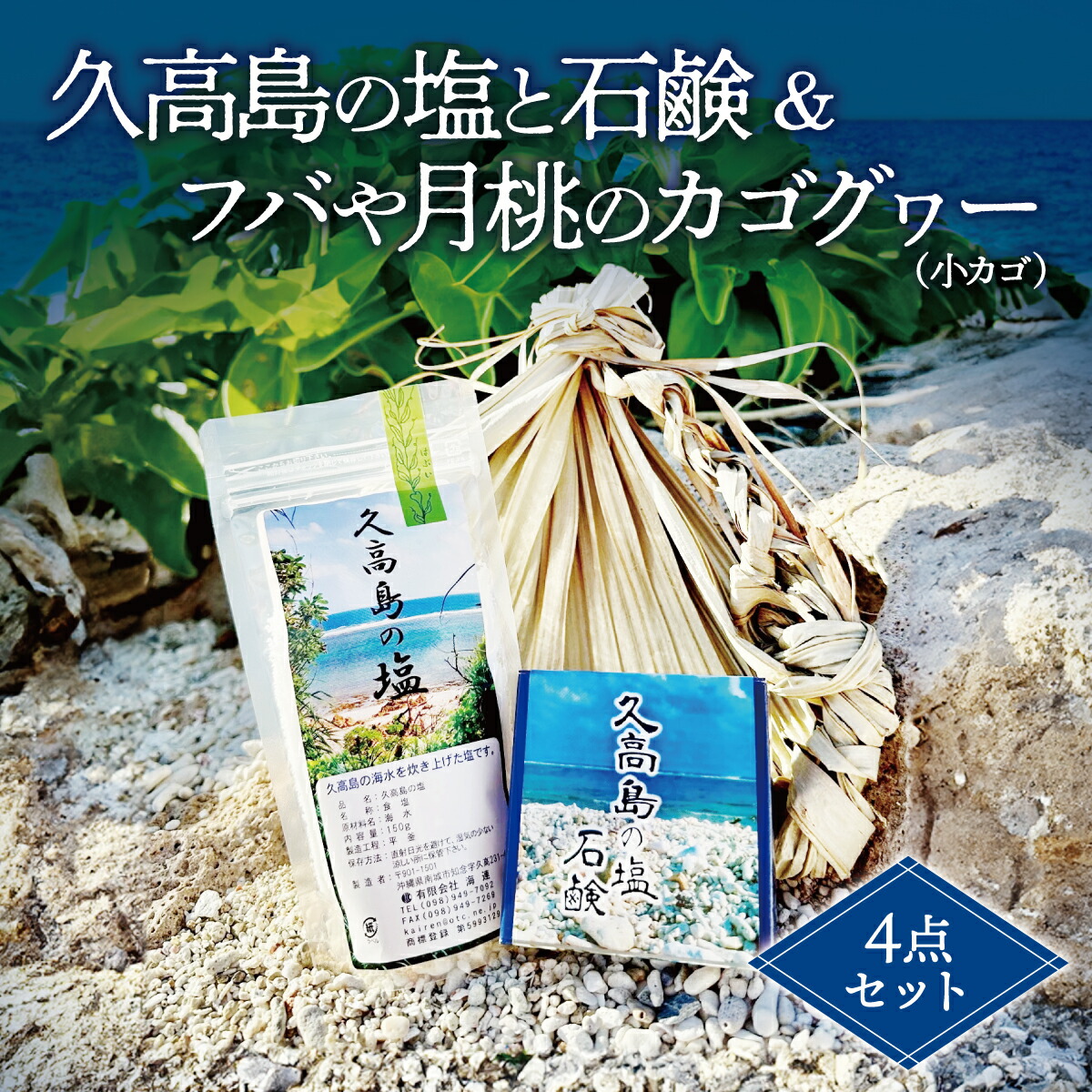 【ふるさと納税】久高島の塩と石鹸＆フバや月桃のカゴグヮー４点セット I I 石鹸 洗顔石けん スキンケア 手作り 無添加 沖縄県 南城市 ふるさと納税