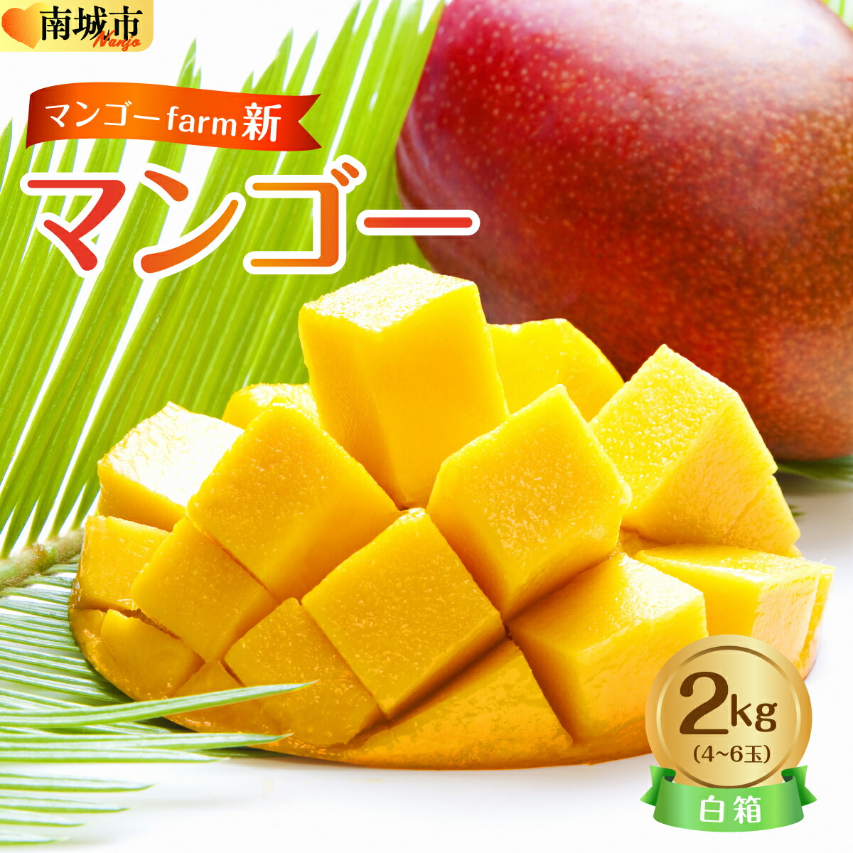 【ふるさと納税】【マンゴーfarm新】 沖縄県南城市産マンゴー白箱2kg