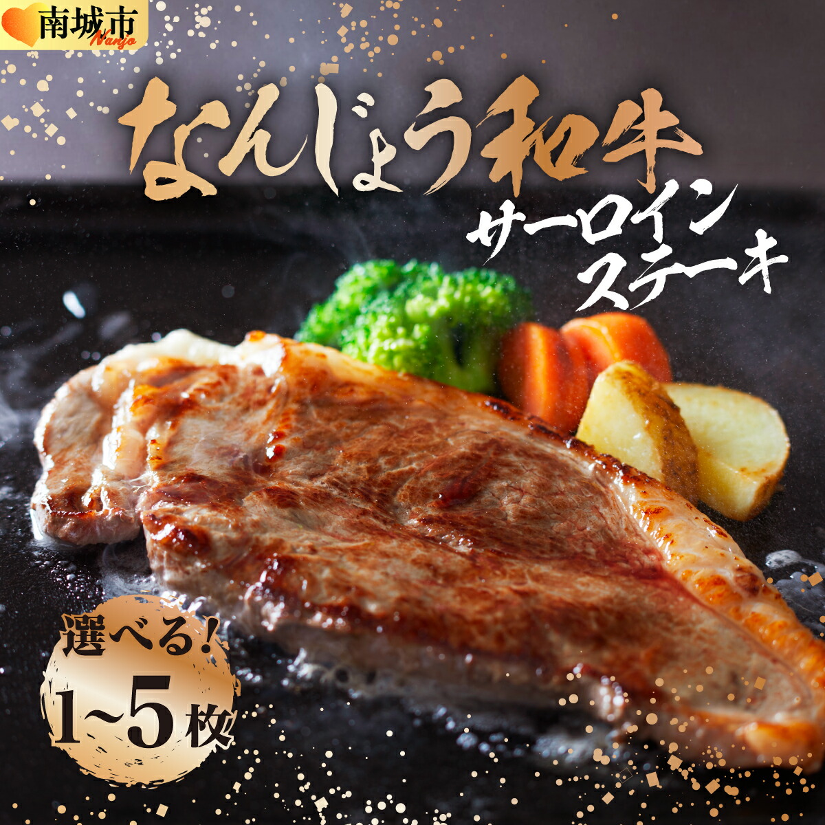 【ふるさと納税】【選べる枚数】《極上の味わい》和牛サーロイン 1枚~5枚 なんじょう和牛 I 和牛サーロイン なんじょう和牛 サーロイン ステーキ 真空パック 150g 200g 沖縄県 南城市 ふるさと納税 トレンドミート