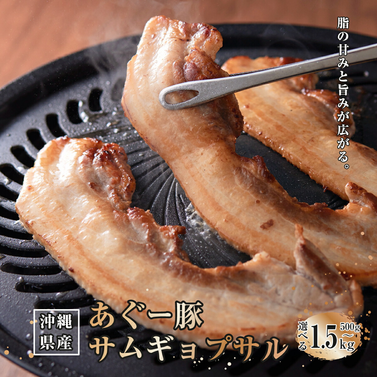 【ふるさと納税】【選べる内容量】沖縄県産あぐー豚サムギョプサル 500g~1.5kg I あぐー 豚 サムギョプサル 選べる 500g 1.5kg 豚肉 国産 沖縄県 南城市 ふるさと納税 トレンドミート|沖縄県南城市