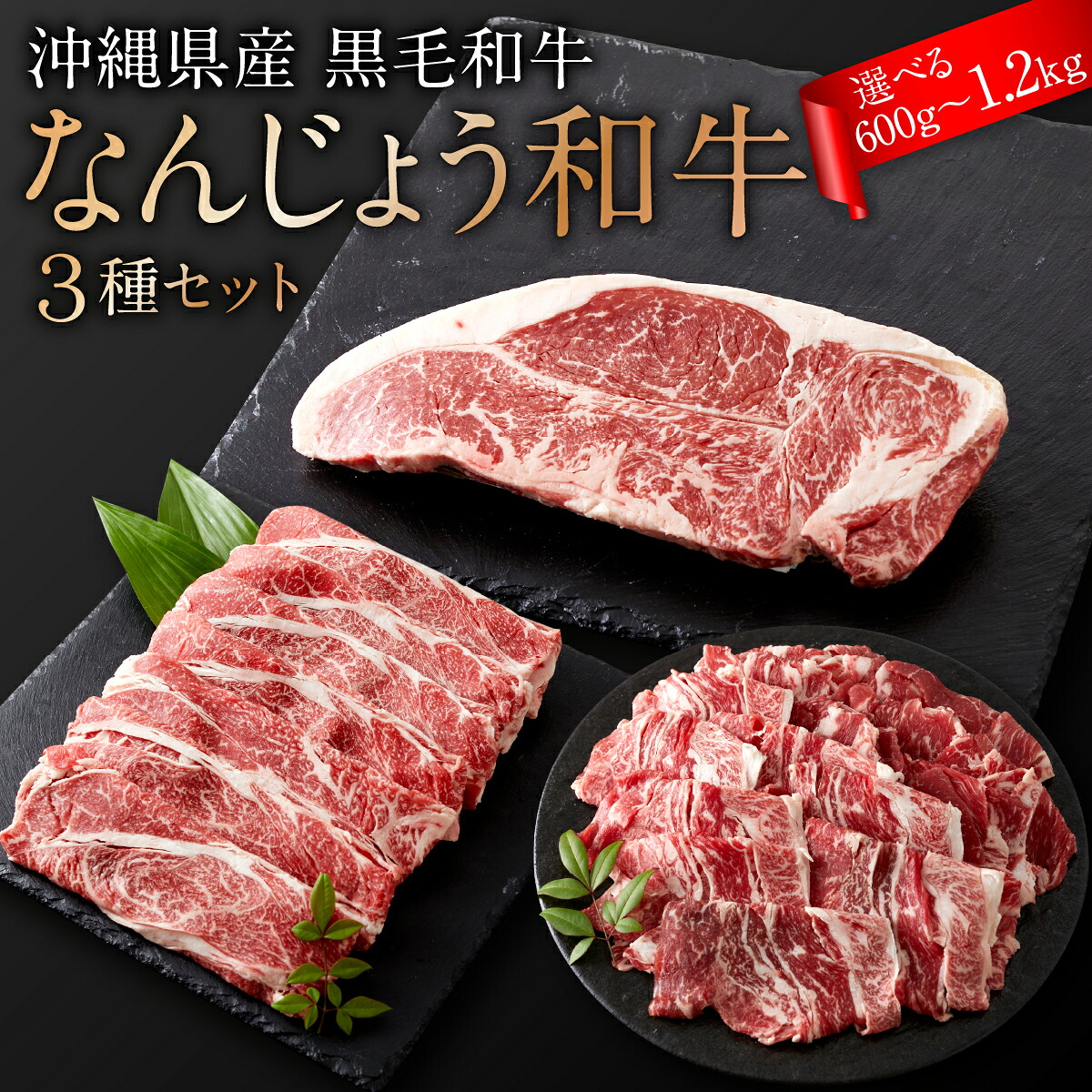 【ふるさと納税】【選べる内容量】沖縄県産　黒毛和牛　なんじょう和牛３種セット(約600g/約1.2kg) I 黒毛和牛 食べ比べ 3種 セット 選べる 内容量 600g 1.2kg 和牛 牛肉 沖縄県 南城市 ふるさと納税 トレンドミート｜沖縄県南城市