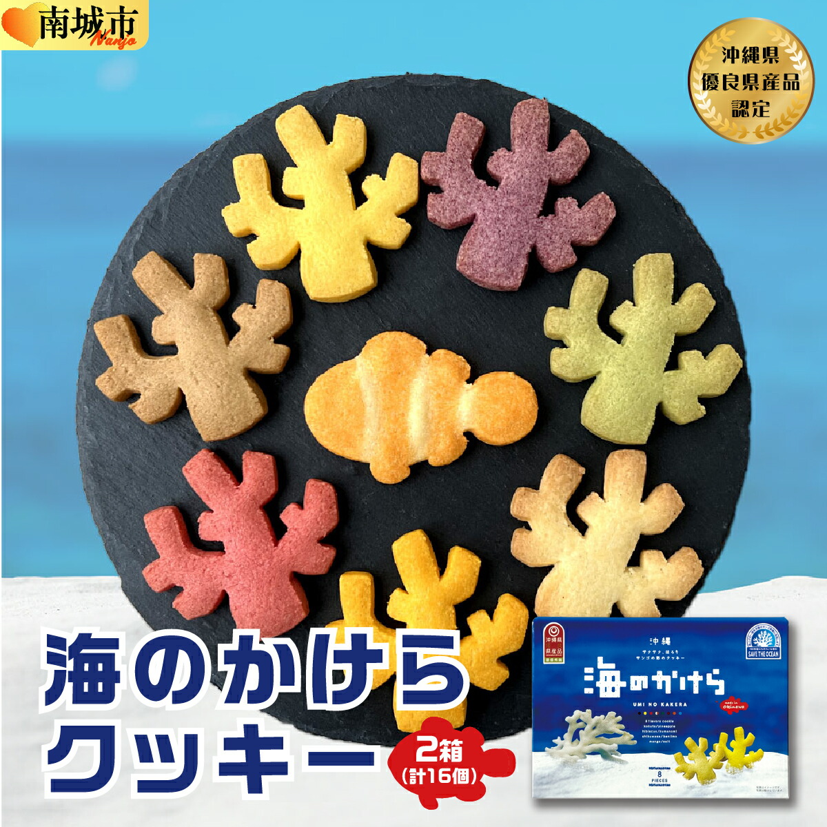 【ふるさと納税】海のかけらクッキー 1箱8個入り2箱セット I クッキー 焼き菓子 セット 16個 個包装 スイーツ ギフト 沖縄県 南城市 ふるさと納税 一般社団法人 南城市観光協会 南城市地域物産館