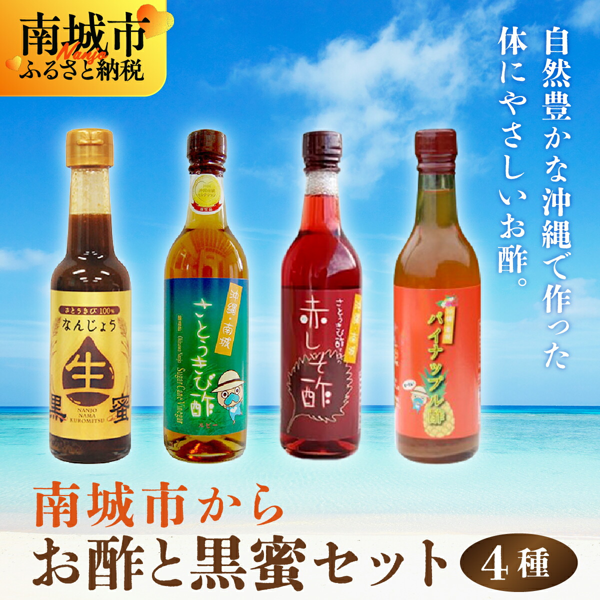 【ふるさと納税】南城市からお酢と黒蜜お届けセット I 酢　黒蜜 セット お酢 セット 調味料 酢 セット 国産 健康 沖縄県 南城市 ふるさと納税