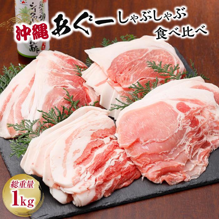 楽天市場】【ふるさと納税】豚肉 しゃぶしゃぶ 食べ比べ 1.2kg あぐー