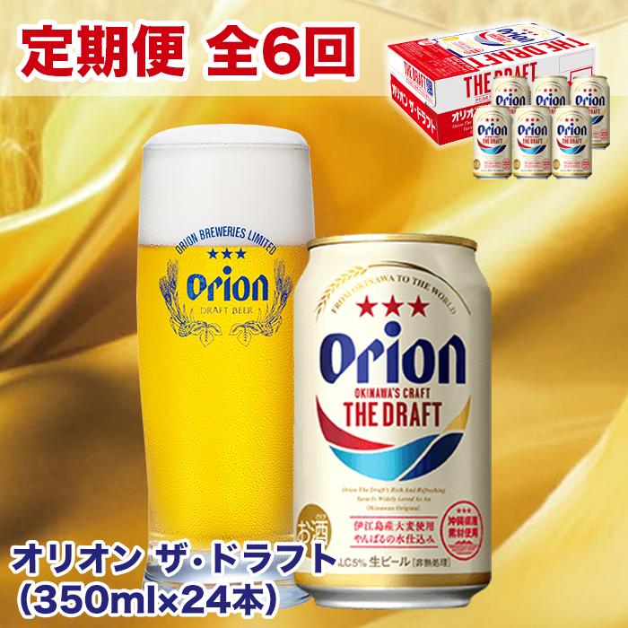 最新デザインの オリオン ザ ドラフト 350ml×24本 fucoa.cl