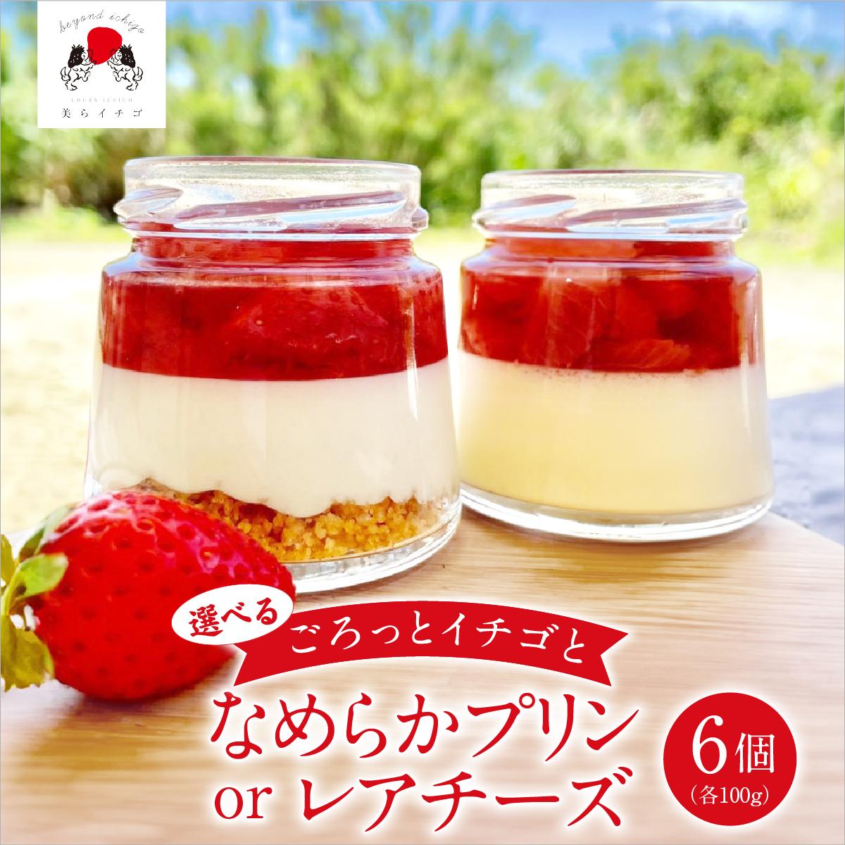 【ふるさと納税】選べる！ごろっとイチゴとなめらかプリンorレアチーズ（南城市／美らイチゴ） I いちご プリン スイーツ セット 美らイチゴ デザート ご当地 スイーツ 沖縄県 南城市 ふるさと納税 美らイチゴ｜沖縄県南城市