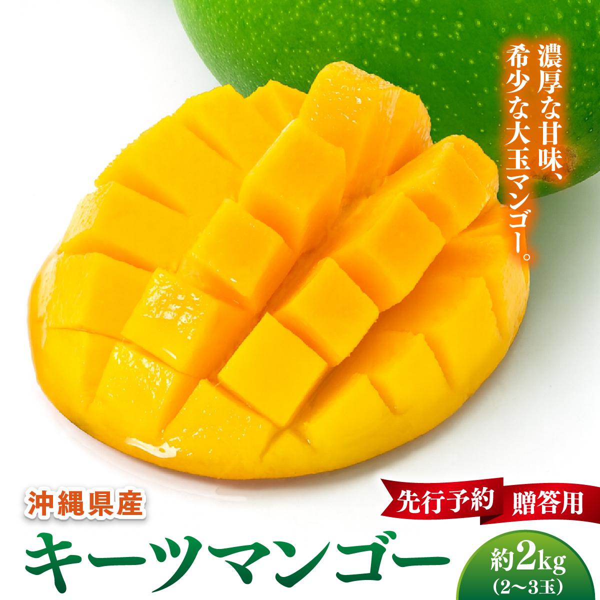 【ふるさと納税】【先行予約】マンゴー好き必見！キーツマンゴー　約2kg 化粧箱 I キーツマンゴー きーつまんごー マンゴー まんごー トロピカルフルーツ フルーツ 贈答用 2kg 沖縄県 南城市 ふるさと納税 南城市地域物産館