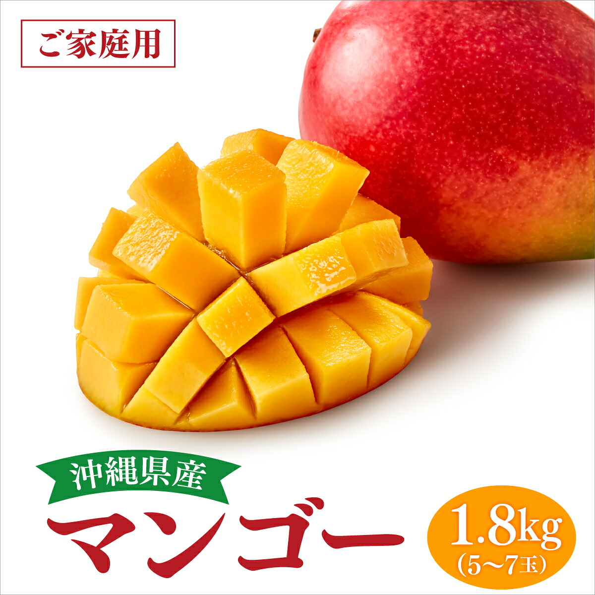 【ふるさと納税】アップルマンゴー家庭用 約1.8kg（5～7玉）白箱 I アップルマンゴー あっぷるまんごー マンゴー まんごー トロピカルフルーツ フルーツ 家庭用 1800g 1.8kg 沖縄県 南城市 ふるさと納税 高原の駅なんじょう