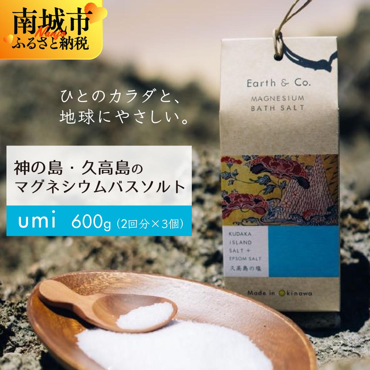 【ふるさと納税】マグネシウムバスソルト　Umi　200g（2回分）×3個｜マグネシウム バスソルト 入浴剤 ミネラル風呂 リラックス 疲労回復 半身浴 美容 保湿 発汗 デトックス 国産 ふるさと納税 沖縄県 南城市