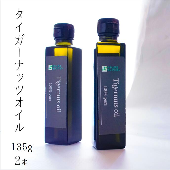 毎日のお料理にスーパーフードを!タイガーナッツオイル 135g 2本
