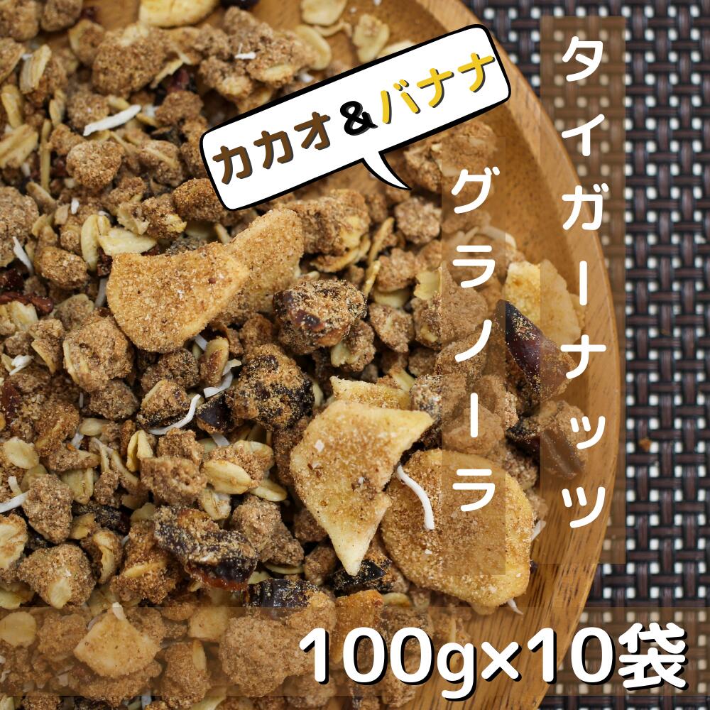 タイガーナッツグラノーラ(カカオ&バナナ)10袋