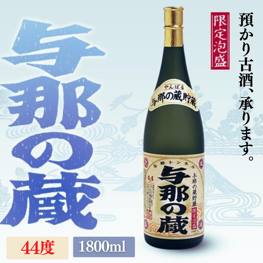 市場 ふるさと納税 与那の蔵 44度1800ml