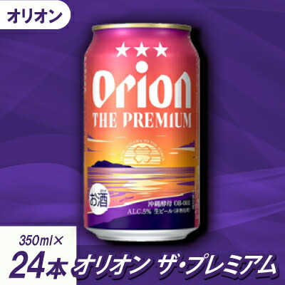 【ふるさと納税】【沖縄県共通返礼品・オリオンビール】オリオン ザ・プレミアム(350ml×24本)【1577594】
