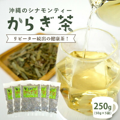 【ふるさと納税】すっきり爽やか!沖縄のシナモンティー「からぎ茶」茶葉 50g×5袋_ お茶 からぎ茶 シナモンティー シナモン 沖縄ニッケイ 茶 茶葉 ミルクティー 飲料 人気 ギフト プレゼント 沖縄県 国頭村 国産 送料無料 【1577598】|沖縄県国頭村