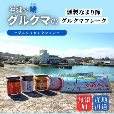 【ふるさと納税】沖縄のサバ「グルクマ」のなまり節・フレーク3種セット　_ サバ 鯖 さば なまり節 燻製 フレーク セット 麻辣 あんだみすー アヒージョ 無添加 おかず ごはんのお供 おつまみ パスタ 惣菜 加工品 沖縄県 国頭村 国産 ギフト プレゼント 送料無料 【1578627】｜沖縄県国頭村